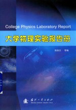 大学物理实验报告册  西北工业大学物理实验教学中心