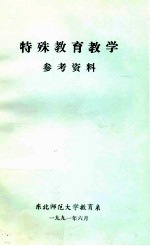 特殊教育教学  参考资料