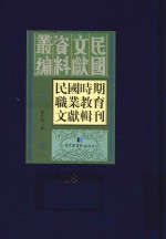 民国时期职业教育文献辑刊  第18册