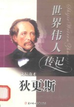 世界伟人传记  62  文坛奇才  <em>狄<em>更斯</em></em>