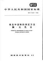 <em>中</em>华人民共和国国家标准  食品<em>中</em>淀粉的测定方法酶-比色法  GB/T 16287-1996