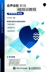 会声会影X10实战基础培训<em>教程</em>  全视频微课版