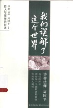 <em>我们</em>误解了<em>这个</em><em>世界</em>