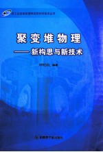 聚变堆物理  新构思与新<em>技术</em>