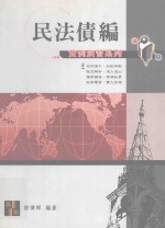 来胜（License）证照考试系列  高点实例演习系列  民法债编实例演习