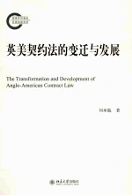 英美契约法的变迁与发展＝THE TRANSFORMATION AND DEVELOPMENT OF ANGLO-AMERICAN CONTRACT LAW
