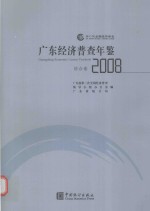 广东经济普查年鉴  2008  综合卷