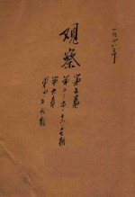 观察  <em>第</em>3<em>卷</em>  <em>第</em><em>1</em>-<em>1</em><em>2</em><em>期</em>