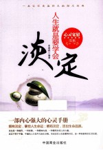 心灵宽慰书系  人生就是要学会淡定
