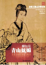 非常人物系列  青山妩媚-柳如是