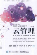 云管理  <em>互<em>联网</em></em>+<em>时代</em><em>的</em>组织管理<em>革命</em>