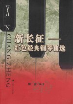新长征-红色<em>经典</em><em>钢<em>琴曲</em></em>选  谨此纪念中国工农红军长征七十周年