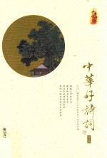 中华好诗词  第<em>3</em>辑
