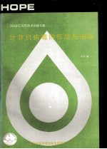 计算机病毒的预防与消除  <em>IBM</em> <em>PC</em>实用<em>技术</em>高级专题
