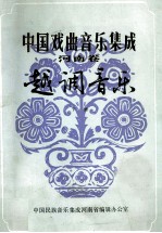 中国戏曲<em>音乐</em>集成  河南卷  越调<em>音乐</em>  下  征求意见稿