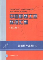中国机械工业<em>标准</em>汇编  紧固件产品卷  （下册）