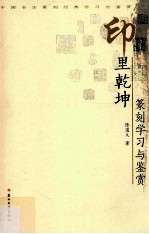 印里乾坤  篆刻学习与鉴赏