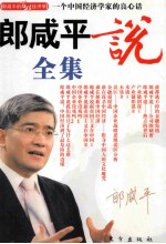 <em>朗</em>咸平说全集
