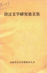 语言文学<em>研究</em>论<em>文集</em>
