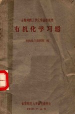 <em>有机</em><em>化学</em>习题