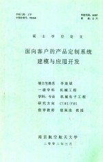 硕士学位论文  面向客户的产品定制系统建模与应用开发