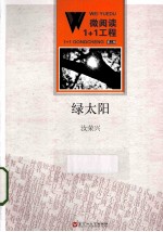 微阅读1+4工程  绿太阳  2