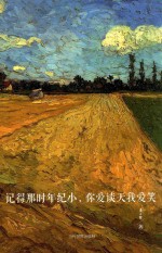 记得那时年纪小，你爱谈天我爱笑