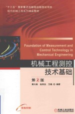 机械工程<em>测控</em>技术基础