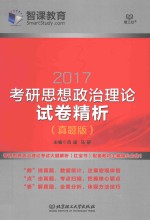 考<em>研</em>思想政治理论  试卷精析  2017版  真题版