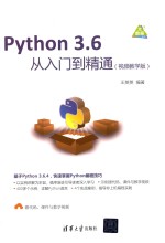 Python 3.6从入门到精通  视频教学<em>版</em>