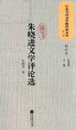 江苏<em>当代</em>文学批评家文丛  第2辑  朱晓进文学评论选