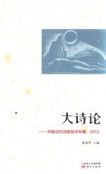 大诗论  中国<em>当代</em>诗歌批评年编  <em>2013</em>