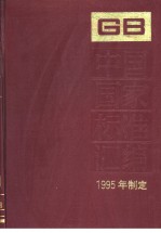 中国国家标准汇编  209分册  GB15603-15628  （1995年制定）