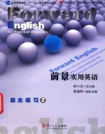 前景<em>实用</em><em>英语</em><em>自主</em>练习  2