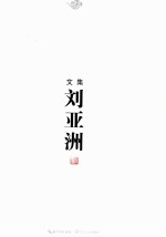 <em>刘</em>亚洲文集  卷2  中篇小说卷