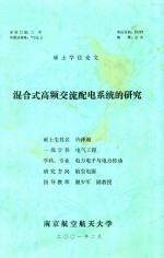 硕士学位论文  混合式高频交流配电系统的研究