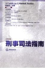 刑事司法指南  2014年  第4集  （总第60集）