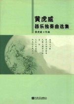 黄<em>虎威</em>器乐独奏曲选集