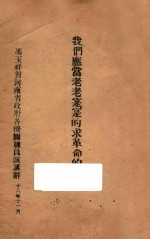 我们应当老老实实的求<em>革命</em>的进步：冯玉祥对河南省政府各机关职员演讲辞