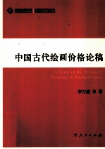 <em>中国</em>古代绘画价格论稿