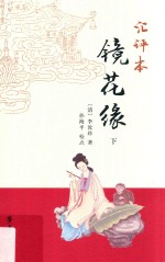 汇评本镜花缘  下