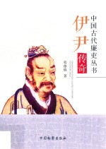 中国古代廉吏丛书  伊尹传奇
