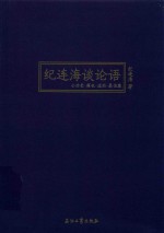 纪<em>连海</em>谈论语  公冶长  雍也  述而  泰伯篇