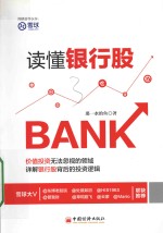 读懂银行股  价值投资无法忽视<em>的</em>领域详解银行股背后<em>的</em>投资逻辑