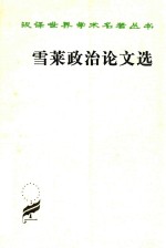 <em>雪莱</em>政治论文选