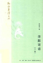 萍踪寄语  <em>三集</em>