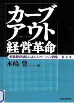 カーブアウト経営革命:<em>新事</em>業切り出しによるイノベーション戦略