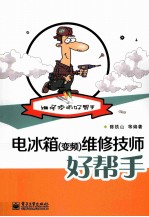 电冰箱（<em>变频</em>）维修技师好帮手