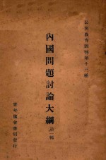 内国问题讨论大纲  第1辑