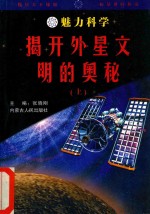 魅力科学  揭开外星文明的奥秘  上